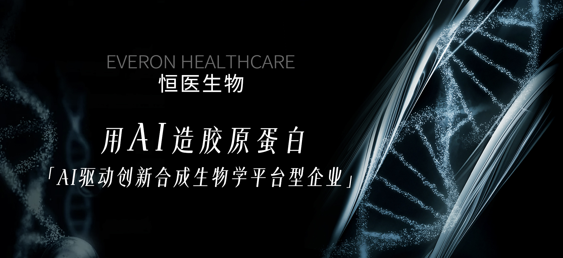 恒医生物